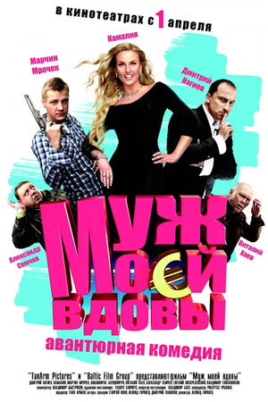 Poster for Муж моей вдовы