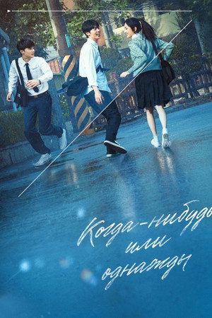 Poster for Когда-нибудь или однажды
