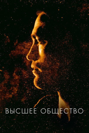 Poster for Высшее общество