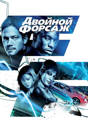 Poster for 2 Fast 2 Furious