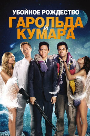 Poster for Убойное Рождество Гарольда и Кумара