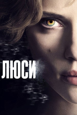 Poster for Люси