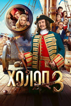 Poster for Холоп 3