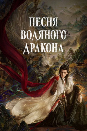 Poster for Песня водяного дракона