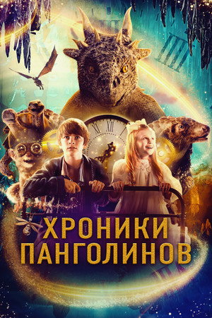 Poster for Хроники панголинов