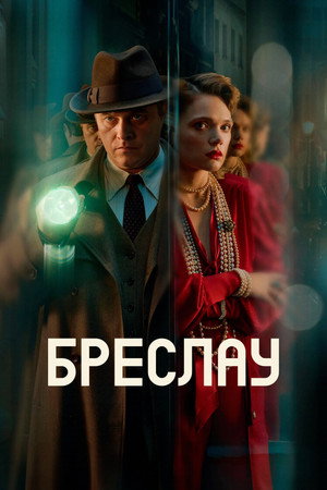 Poster for Бреслау