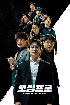 Poster for 50-летние профи