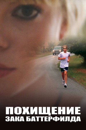 Poster for Похищение Зака Баттерфилда