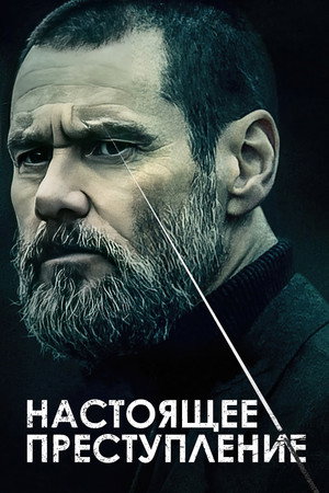 Poster for Настоящее преступление