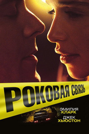 Poster for Роковая связь