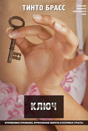 Poster for Ключ