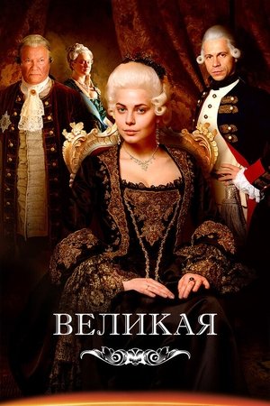 Poster for Великая