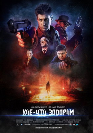 Poster for Кое-что задаром