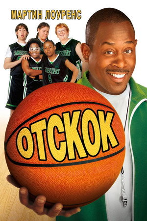 Poster for Отскок
