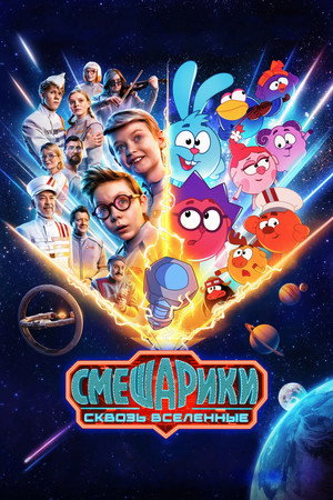 Poster for Смешарики: Сквозь вселенные