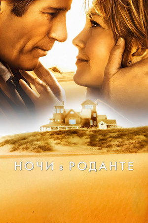 Poster for Ночи в Роданте