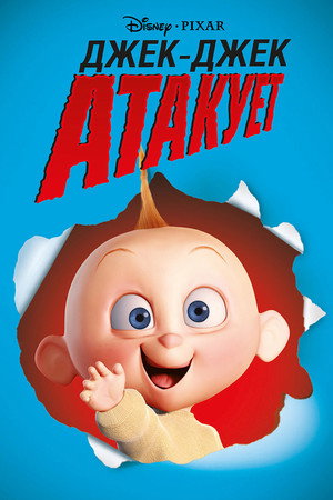 Poster for Джек-Джек атакует
