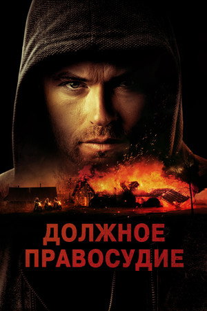 Poster for Должное правосудие
