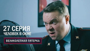 Poster for Человек в окне