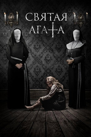 Poster for Святая Агата