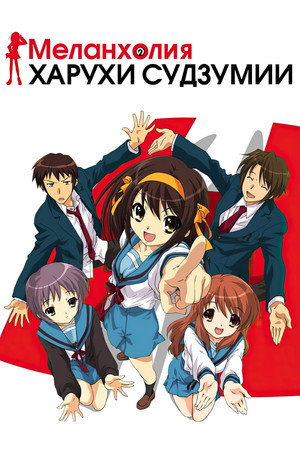Poster for Меланхолия Харухи Судзумии