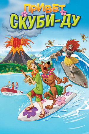 Poster for Привет, Скуби-Ду