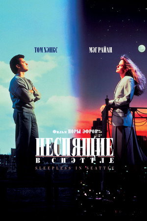 Poster for Неспящие в Сиэттле