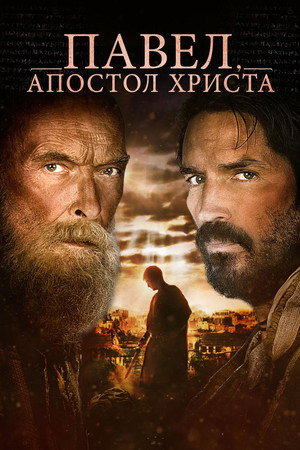 Poster for Paul, Apostle of Christ