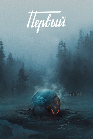 Poster for Первый
