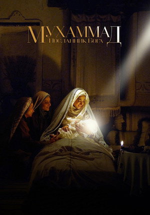 Poster for Мухаммад: Посланник Бога
