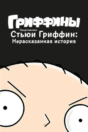 Poster for Стьюи Гриффин: Нерассказанная история
