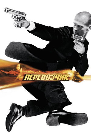 Poster for Перевозчик