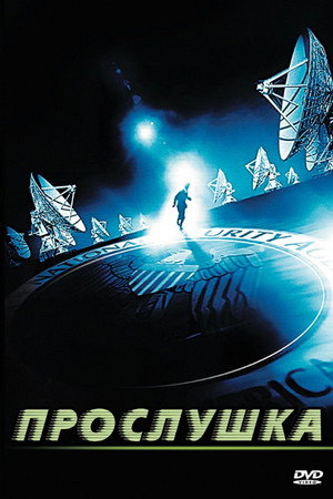 Poster for Прослушка