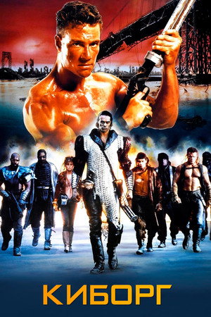 Poster for Киборг