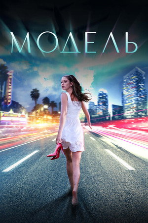 Poster for Модель