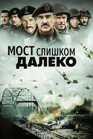 Poster for Мост слишком далеко