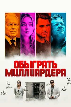 Poster for Обыграть миллиардера