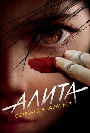 Poster for Alita: Battle Angel