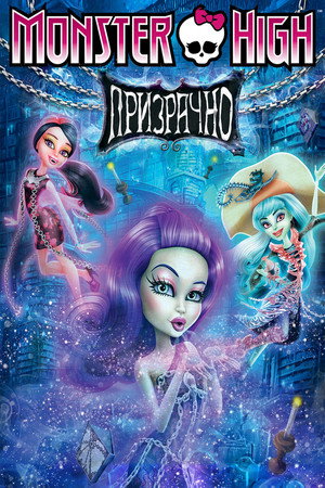 Poster for Monster High: Haunted