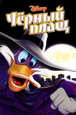 Poster for Darkwing Duck
