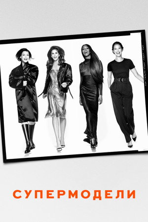Poster for The Super Models