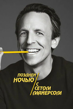 Poster for Поздней ночью с Сетом Майерсом