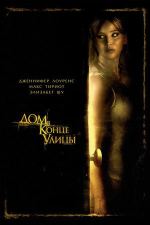 Poster for Дом в конце улицы