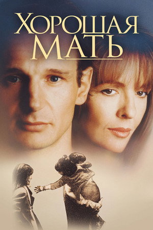 Poster for Хорошая мать