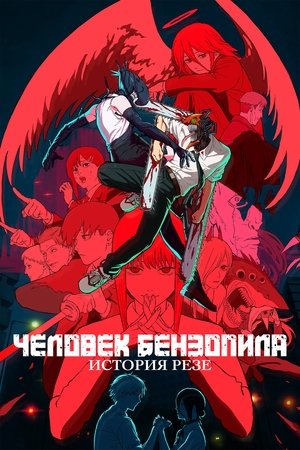 Poster for Человек-бензопила. Фильм: История Резе
