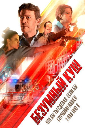 Poster for Безумный куш