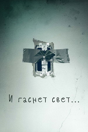 Poster for И гаснет свет…