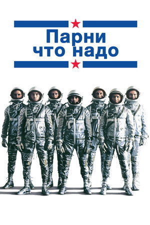 Poster for The Right Stuff