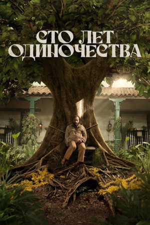 Poster for Сто лет одиночества