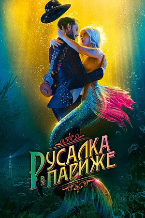 Poster for Русалка в Париже